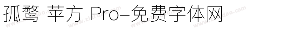 孤鹜 苹方 Pro字体转换